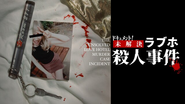 ドキュメント！ 未解決ラブホ殺人事件