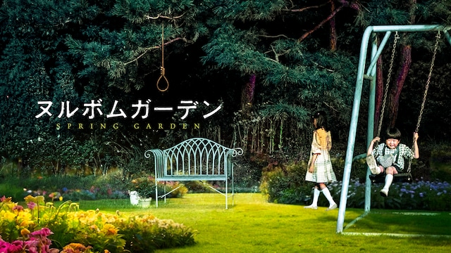 ヌルボムガーデン