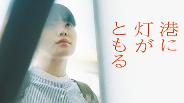 港に灯がともる