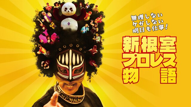 無理しない ケガしない 明日も仕事！新根室プロレス物語