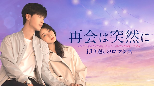 再会は突然に~13年越しのロマンス~