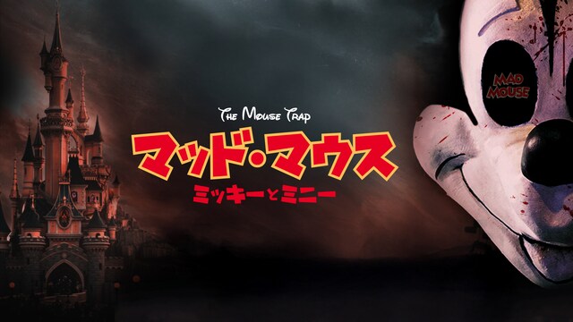 マッド・マウス ～ミッキーとミニー～