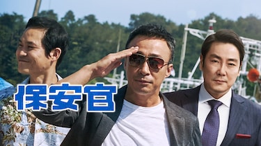 保安官