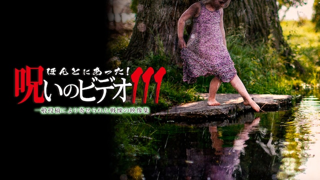 ほんとにあった!呪いのビデオ111
