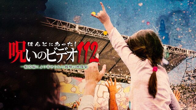 ほんとにあった！呪いのビデオ112