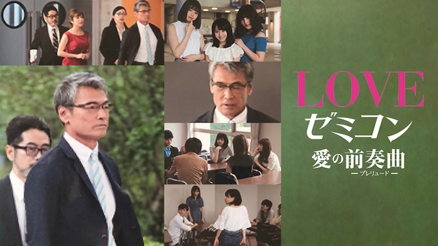 LOVE ゼミコン-愛の