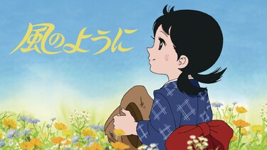 風のように