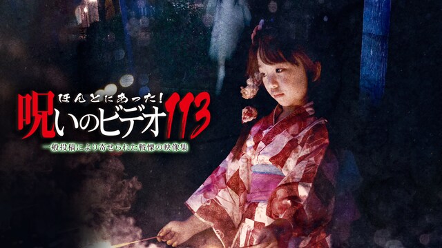 ほんとにあった！呪いのビデオ113
