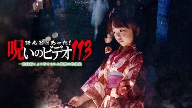 ほんとにあった！呪いのビデオ113