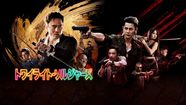 トワイライト・ソルジャーズ