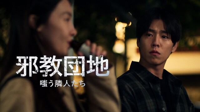 邪教団地　嗤う隣人たち