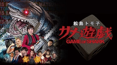 松島トモ子 サメ遊戯