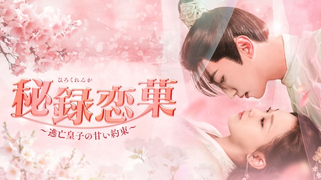 秘録恋菓～逃亡皇子の甘い約束～