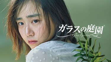 ガラスの庭園