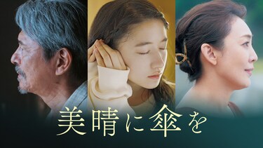 美晴に傘を