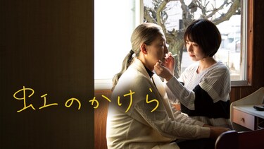 虹のかけら