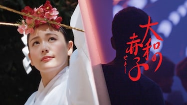 大和の赤子