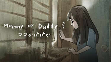 ママかパパか
