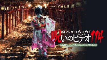 ほんとにあった！呪いのビデオ114