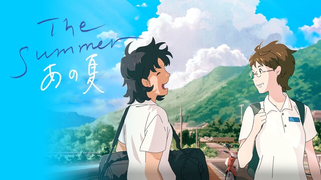 The Summer／あの夏