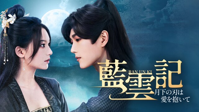 藍雲記～月下の刃は愛を抱いて～
