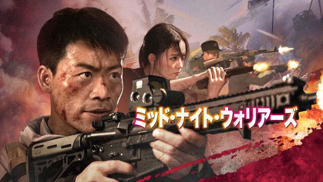 ミッド・ナイト・ウォリアーズ