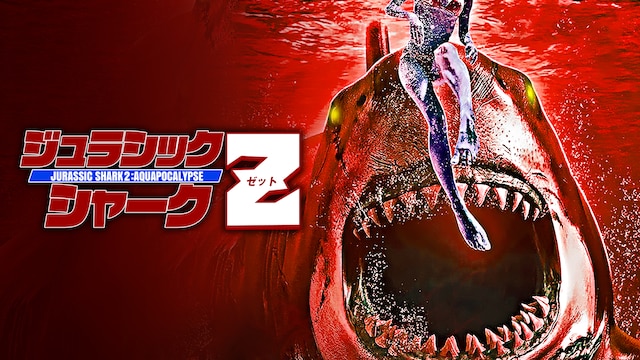 ジュラシック・シャークZ