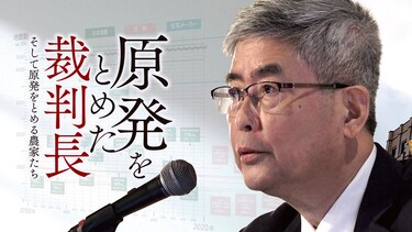 原発をとめた裁判長 そして原発をとめる農家たち