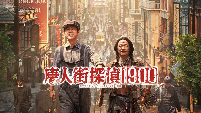 唐人街探偵1900
