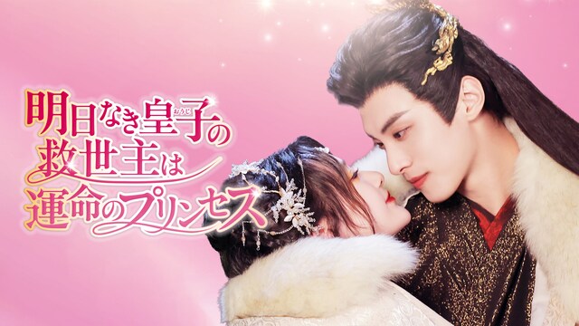 明日なき皇子の救世主は運命のプリンセス