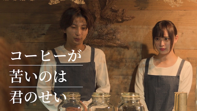 コーヒーが苦いのは君のせい