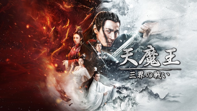 天魔王　三界の戦い