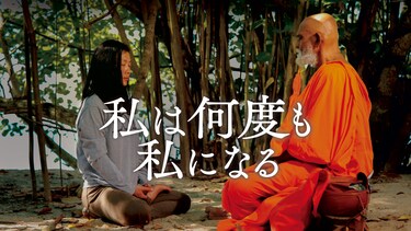 私は何度も私になる