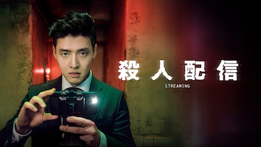 殺人配信