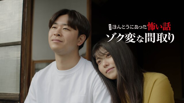 劇場版 ほんとうにあった怖い話～ゾク変な間取り～