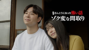 劇場版 ほんとうにあった怖い話～ゾク変な間取り～