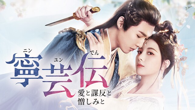 寧芸＜ニンユン＞伝～愛と謀反と憎しみと～