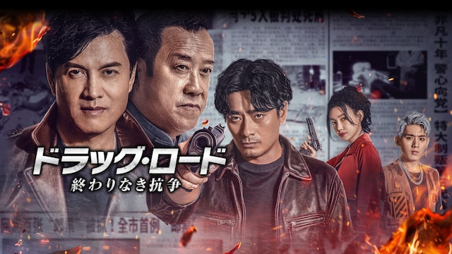 ドラッグ・ロード～終わりなき抗争～