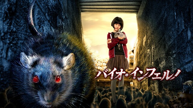 バイオ・インフェルノ