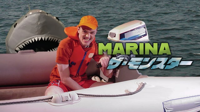 MARINA ザ・モンスター