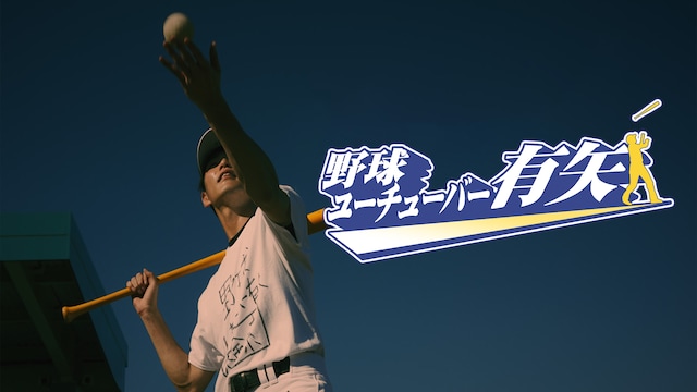 野球ユーチューバー有矢