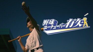 野球ユーチューバー有矢