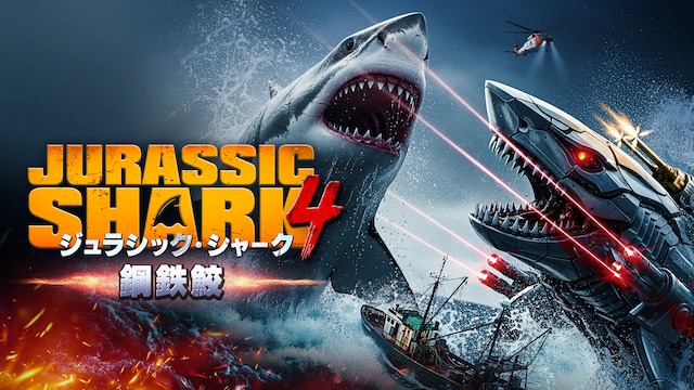 ジュラシック・シャーク4 鋼鉄鮫
