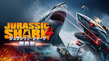 ジュラシック・シャーク4 鋼鉄鮫