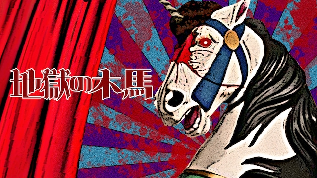 地獄の木馬