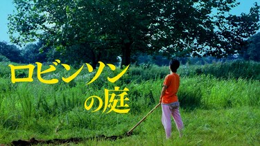 ロビンソンの庭