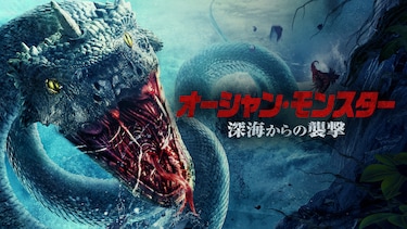オーシャン・モンスター　深海からの襲撃