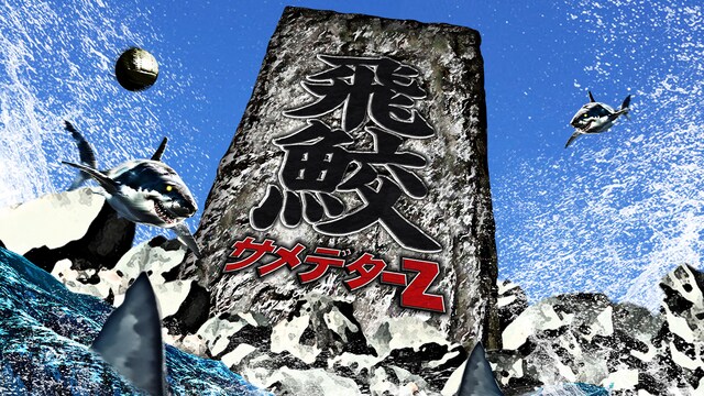 サメデターZ：飛鮫