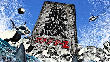 サメデターZ：飛鮫