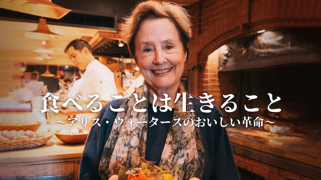 食べることは生きること～アリス・ウォータースのおいしい革命～